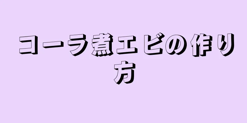 コーラ煮エビの作り方