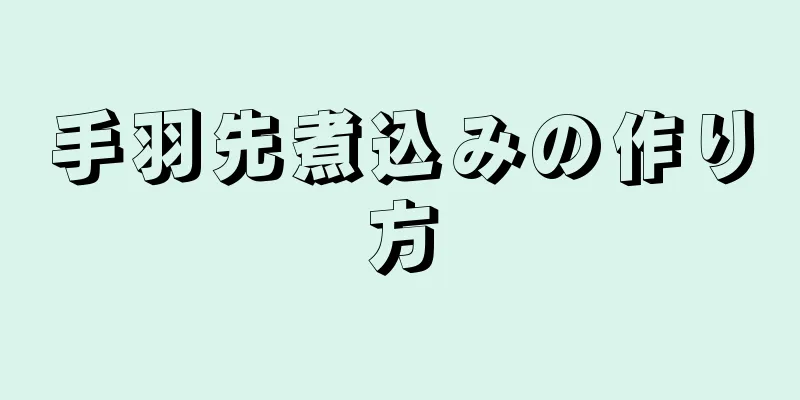 手羽先煮込みの作り方