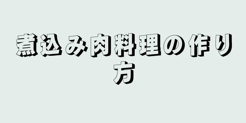 煮込み肉料理の作り方