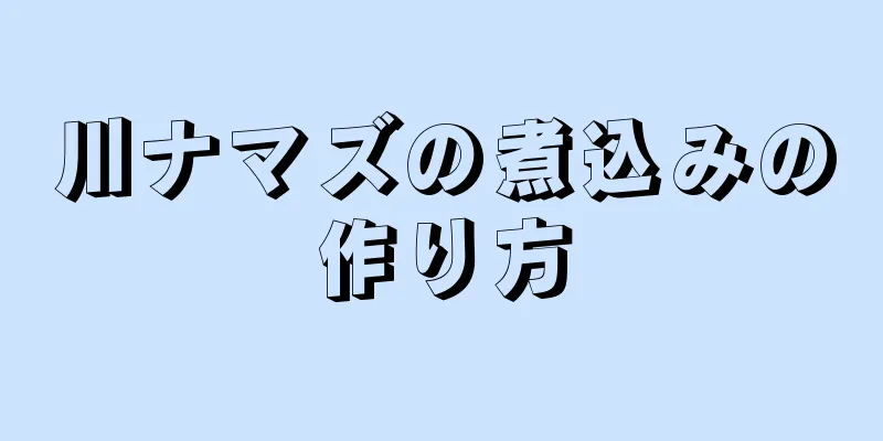 川ナマズの煮込みの作り方