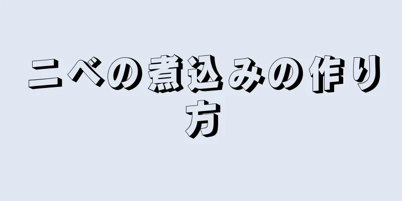 ニベの煮込みの作り方