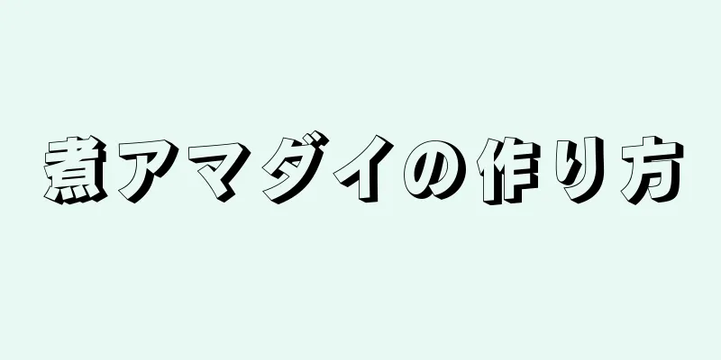 煮アマダイの作り方