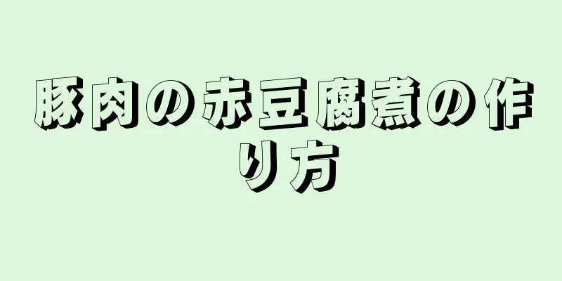 豚肉の赤豆腐煮の作り方