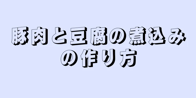 豚肉と豆腐の煮込みの作り方