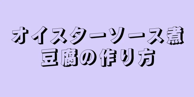 オイスターソース煮豆腐の作り方