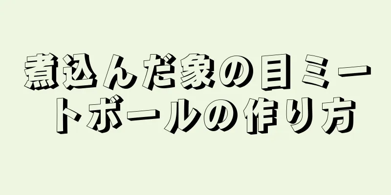 煮込んだ象の目ミートボールの作り方