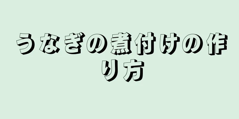 うなぎの煮付けの作り方