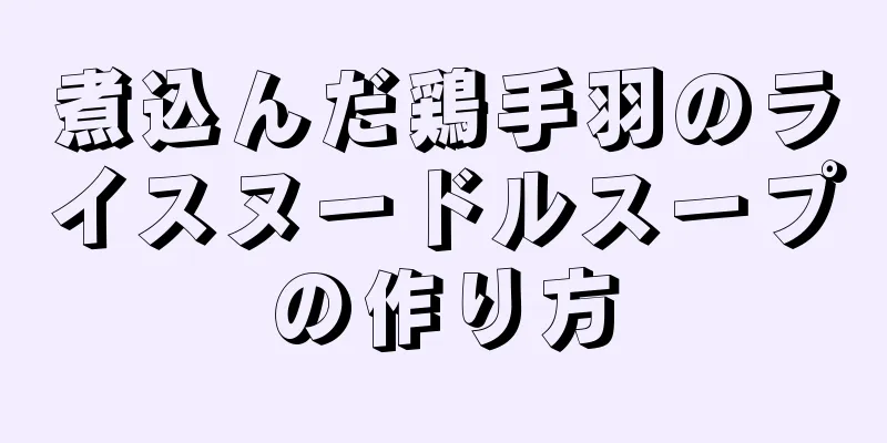 煮込んだ鶏手羽のライスヌードルスープの作り方