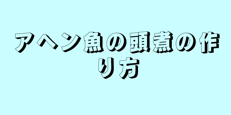 アヘン魚の頭煮の作り方