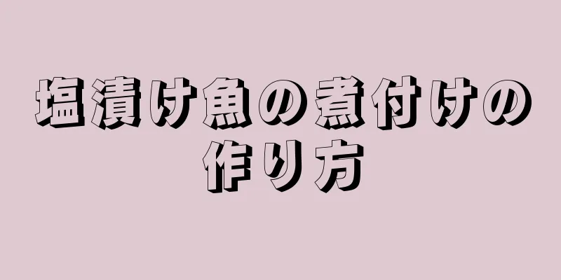 塩漬け魚の煮付けの作り方