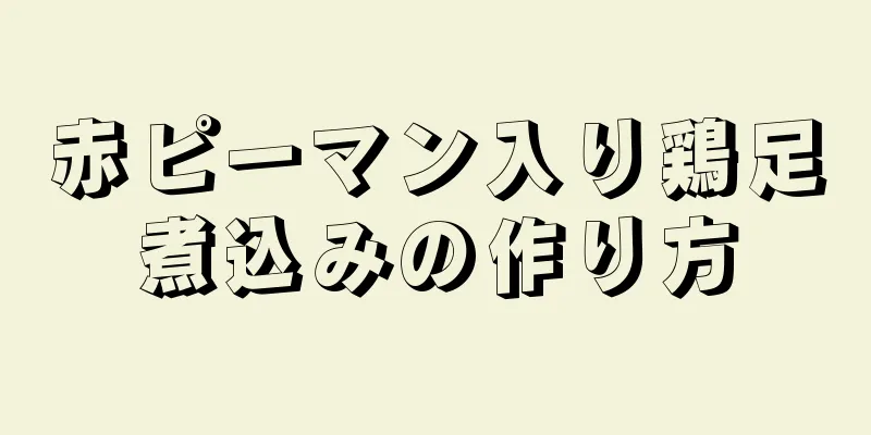 赤ピーマン入り鶏足煮込みの作り方