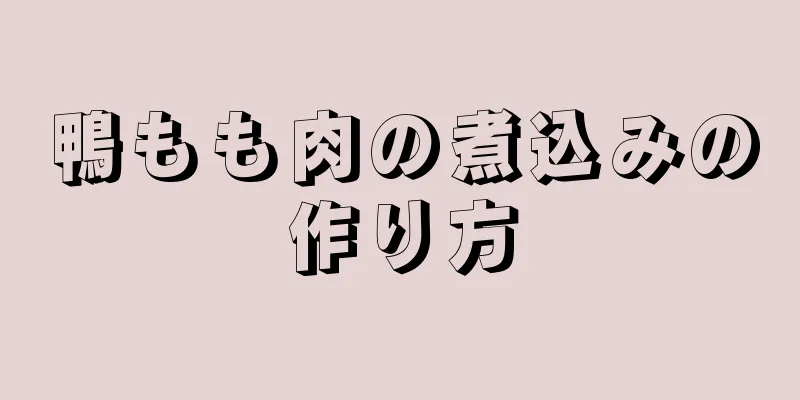 鴨もも肉の煮込みの作り方