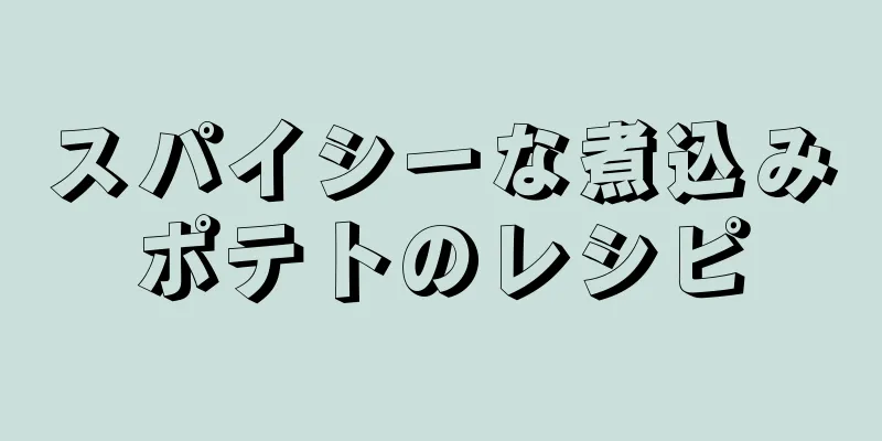 スパイシーな煮込みポテトのレシピ