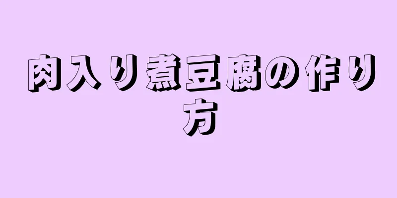 肉入り煮豆腐の作り方