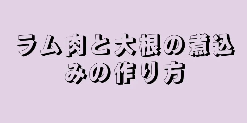 ラム肉と大根の煮込みの作り方