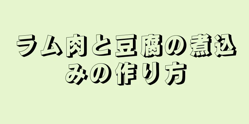 ラム肉と豆腐の煮込みの作り方