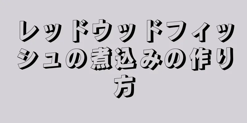 レッドウッドフィッシュの煮込みの作り方