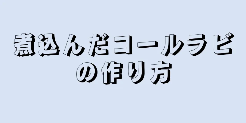 煮込んだコールラビの作り方