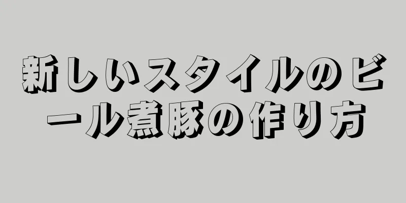 新しいスタイルのビール煮豚の作り方