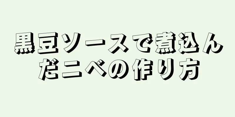 黒豆ソースで煮込んだニベの作り方