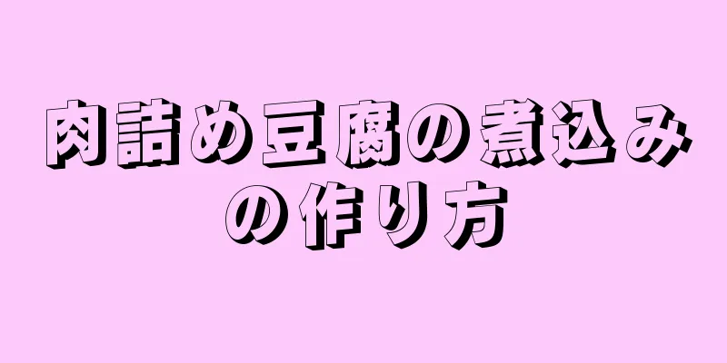 肉詰め豆腐の煮込みの作り方