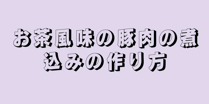 お茶風味の豚肉の煮込みの作り方