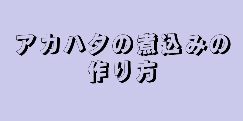 アカハタの煮込みの作り方