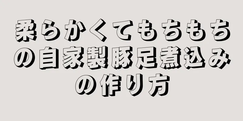 柔らかくてもちもちの自家製豚足煮込みの作り方