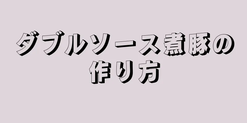 ダブルソース煮豚の作り方