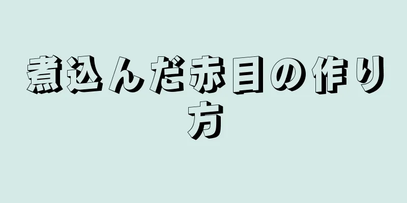 煮込んだ赤目の作り方