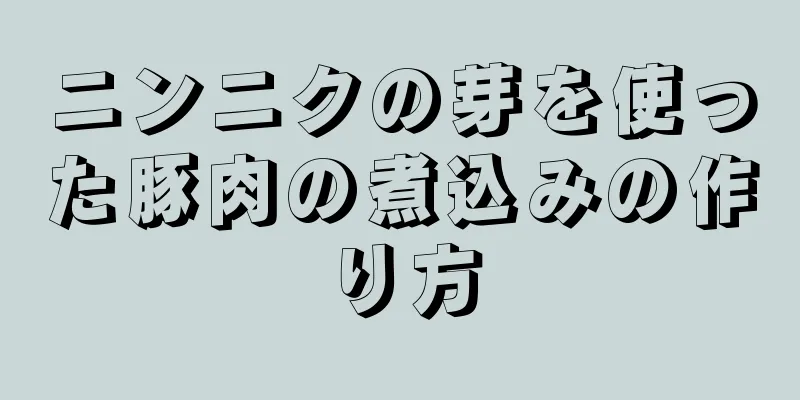 ニンニクの芽を使った豚肉の煮込みの作り方