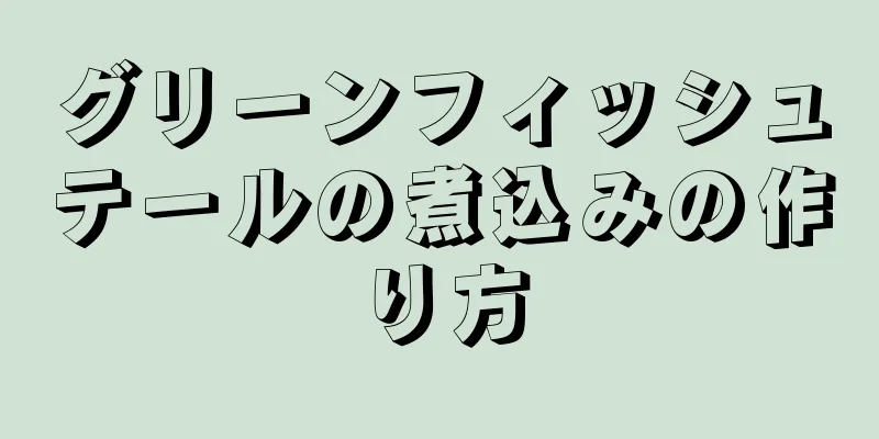 グリーンフィッシュテールの煮込みの作り方