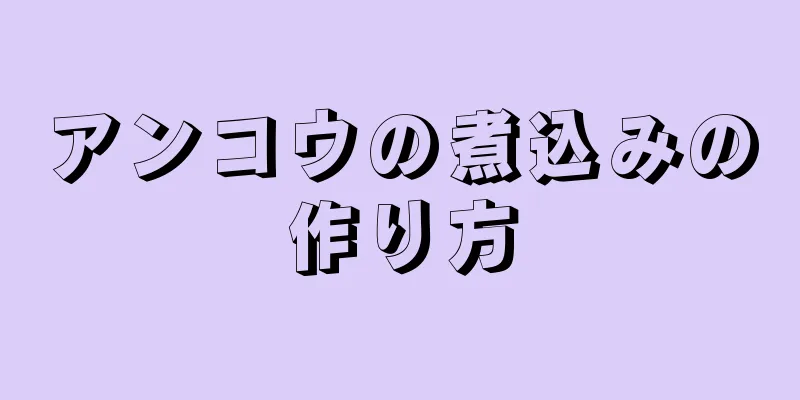 アンコウの煮込みの作り方