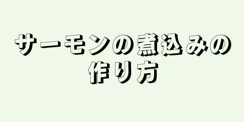 サーモンの煮込みの作り方