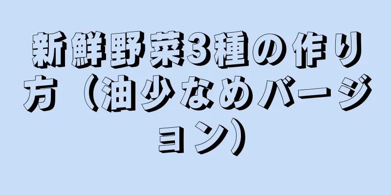 新鮮野菜3種の作り方（油少なめバージョン）