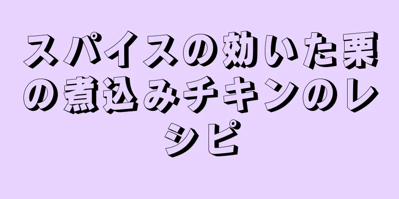 スパイスの効いた栗の煮込みチキンのレシピ