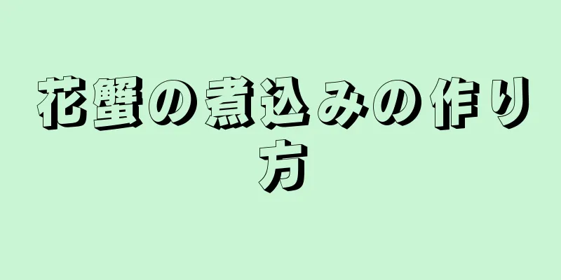 花蟹の煮込みの作り方