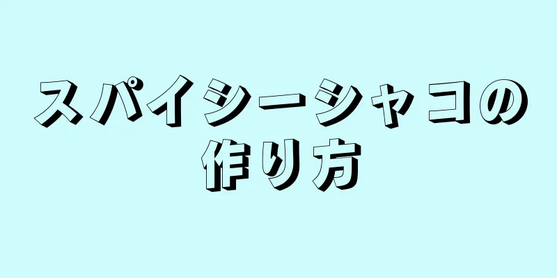 スパイシーシャコの作り方