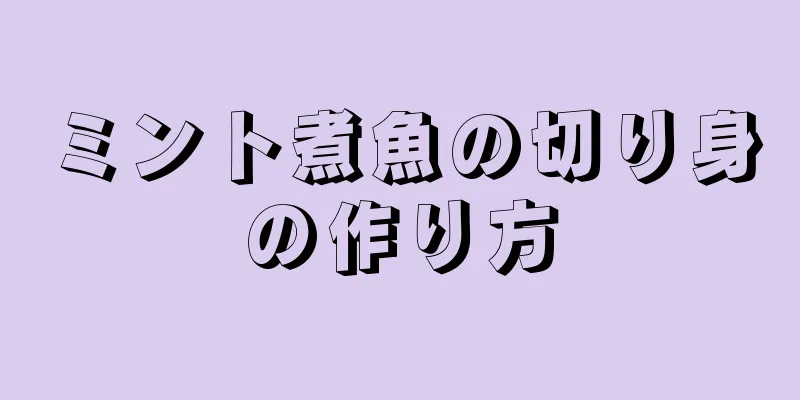 ミント煮魚の切り身の作り方