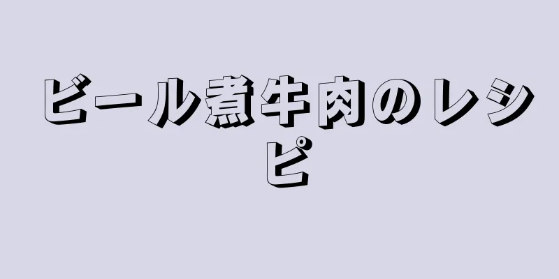 ビール煮牛肉のレシピ