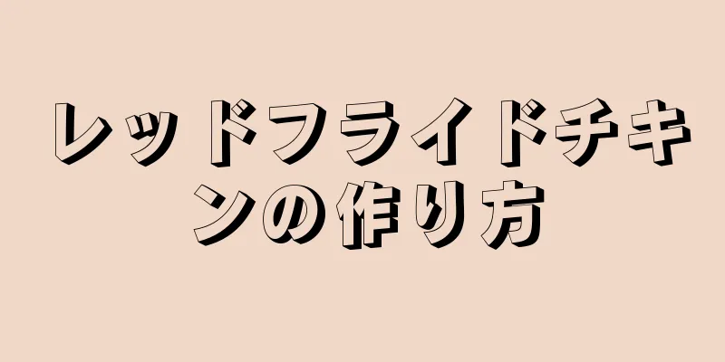 レッドフライドチキンの作り方