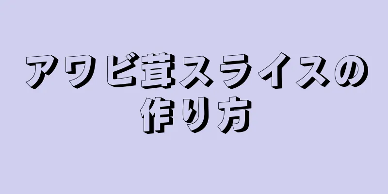 アワビ茸スライスの作り方