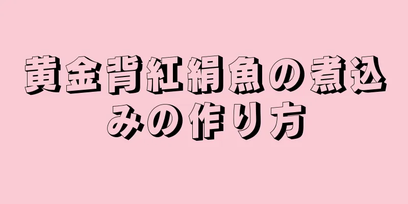 黄金背紅絹魚の煮込みの作り方