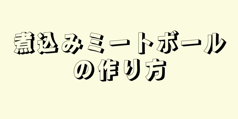 煮込みミートボールの作り方