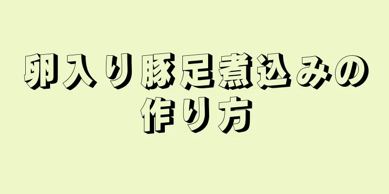 卵入り豚足煮込みの作り方