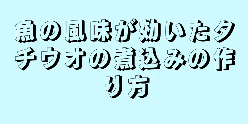 魚の風味が効いたタチウオの煮込みの作り方