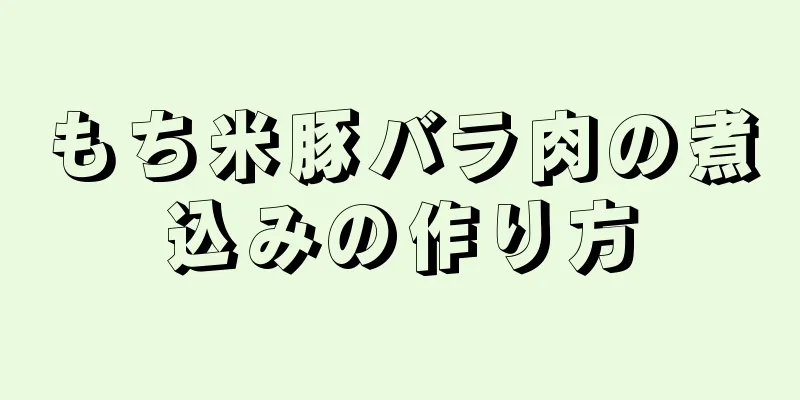 もち米豚バラ肉の煮込みの作り方