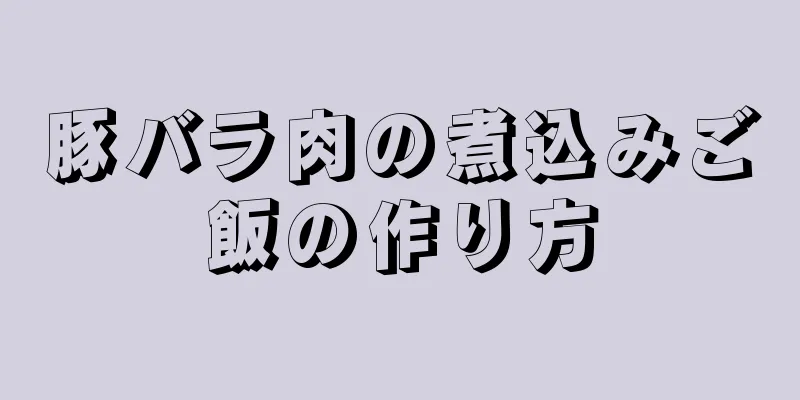 豚バラ肉の煮込みご飯の作り方