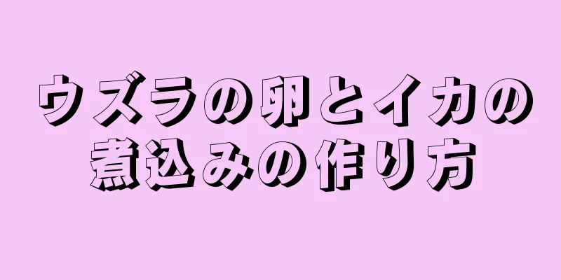 ウズラの卵とイカの煮込みの作り方