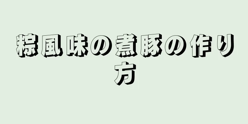 粽風味の煮豚の作り方